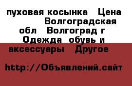 пуховая косынка › Цена ­ 1 600 - Волгоградская обл., Волгоград г. Одежда, обувь и аксессуары » Другое   